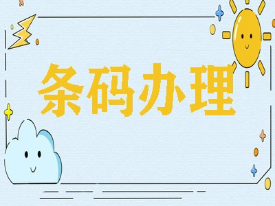 昆明产品条形码注册